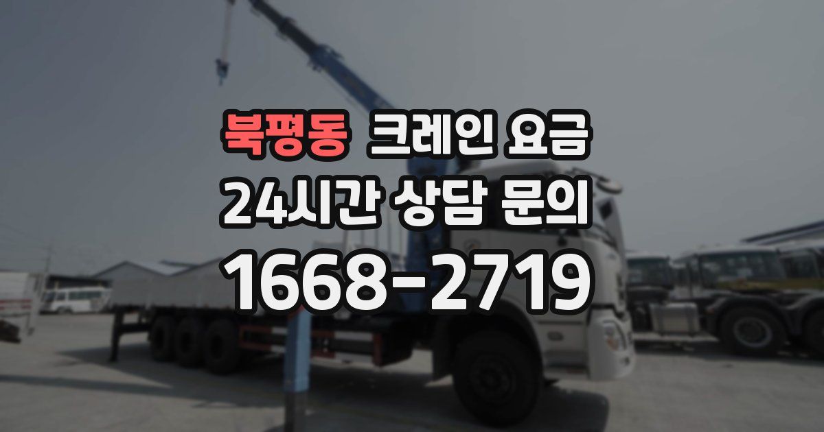 북평동 크레인 요금