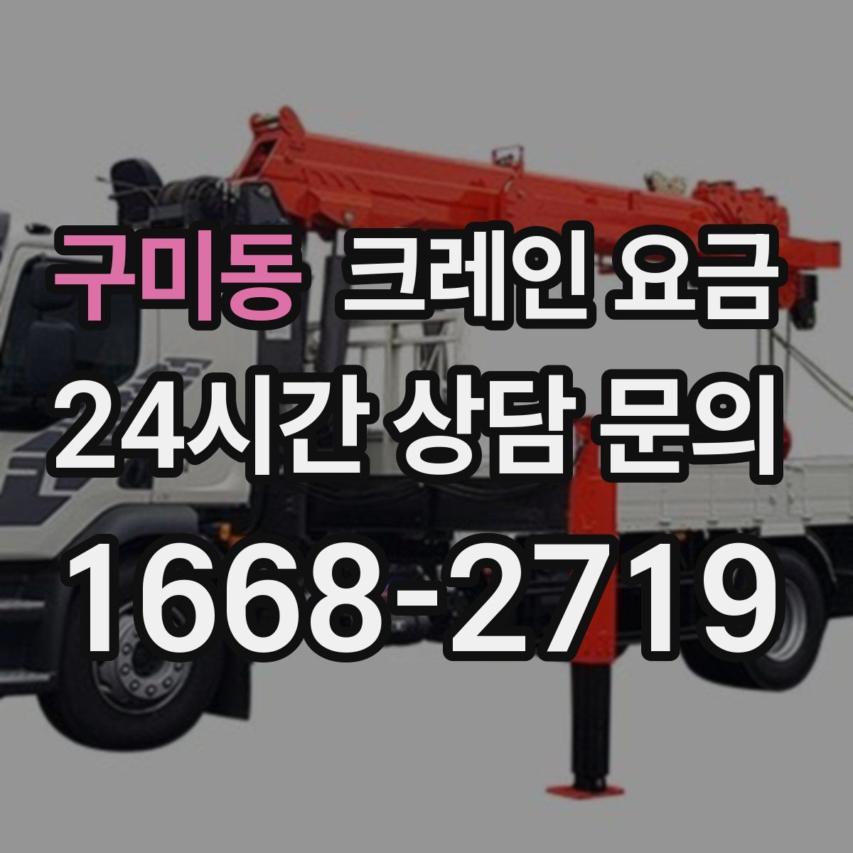 구미동 크레인 요금