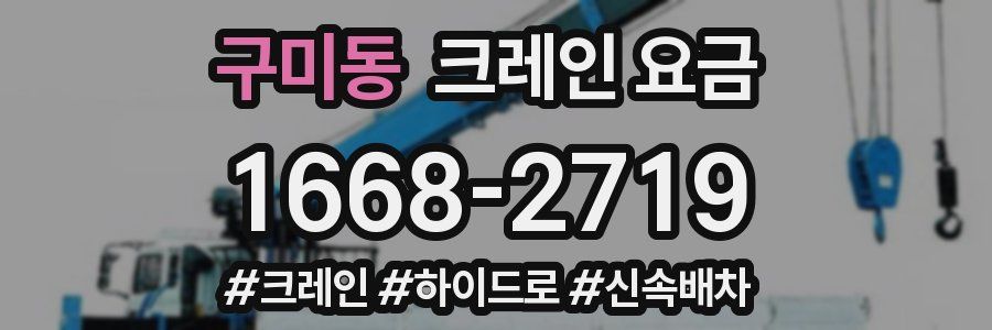구미동 크레인 요금