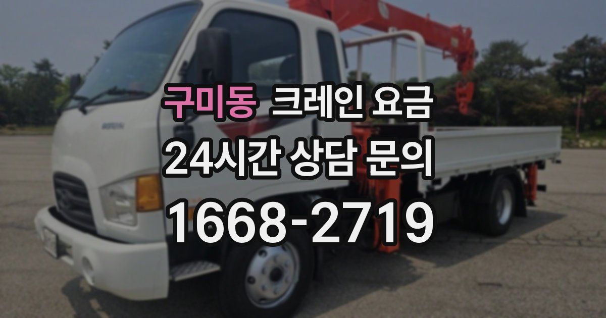 구미동 크레인 요금