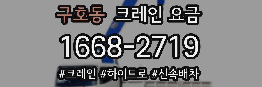 구호동 크레인 요금