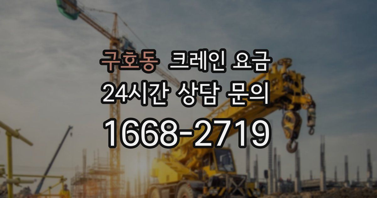 구호동 크레인 요금