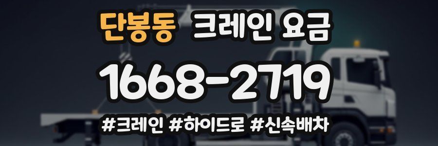 단봉동 크레인 요금
