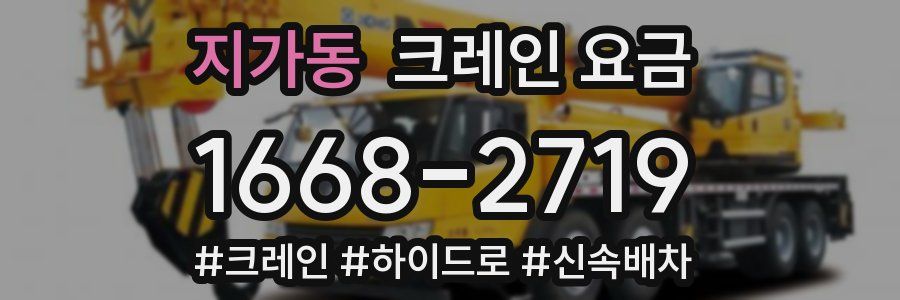 지가동 크레인 요금
