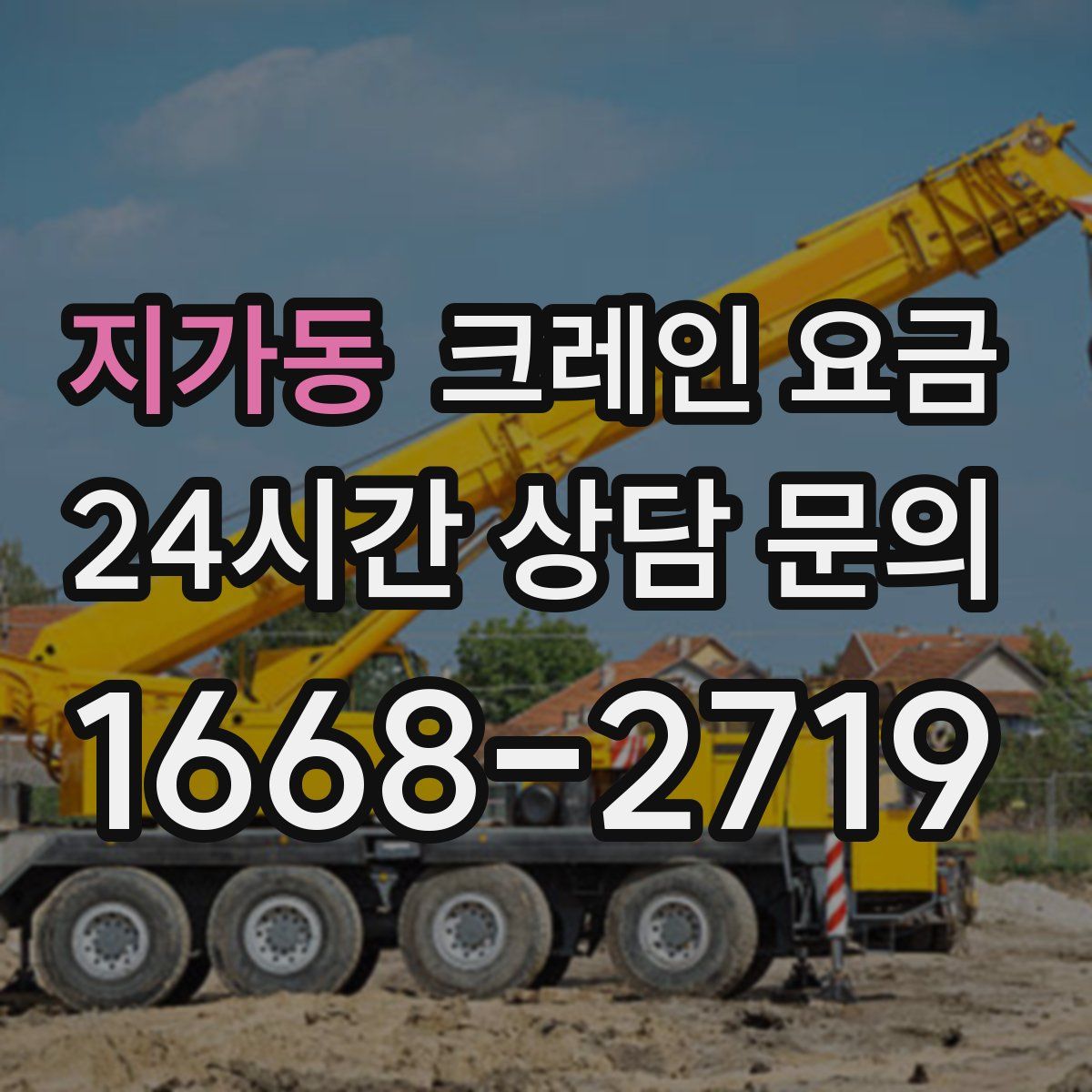 지가동 크레인 요금