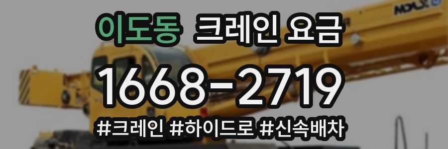 이도동 크레인 요금