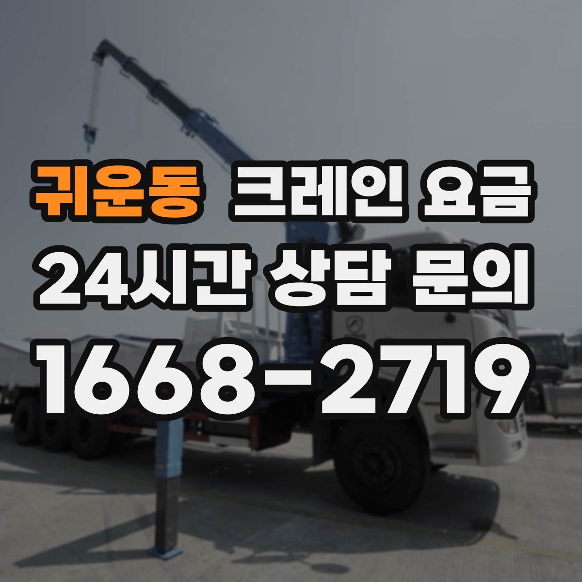 귀운동 크레인 요금