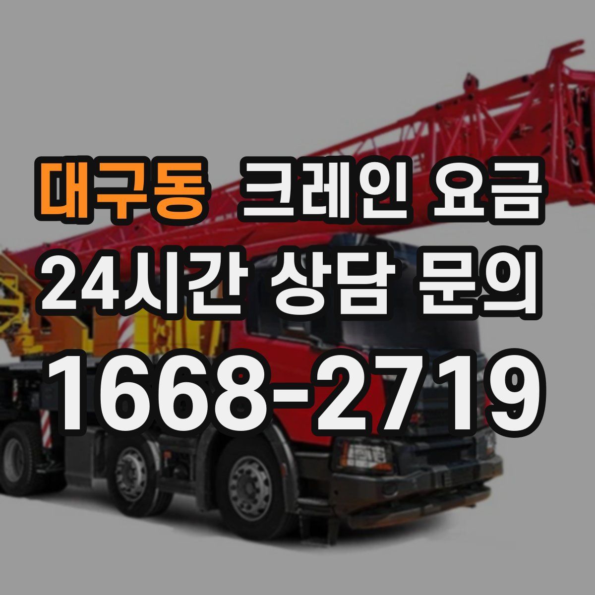 대구동 크레인 요금