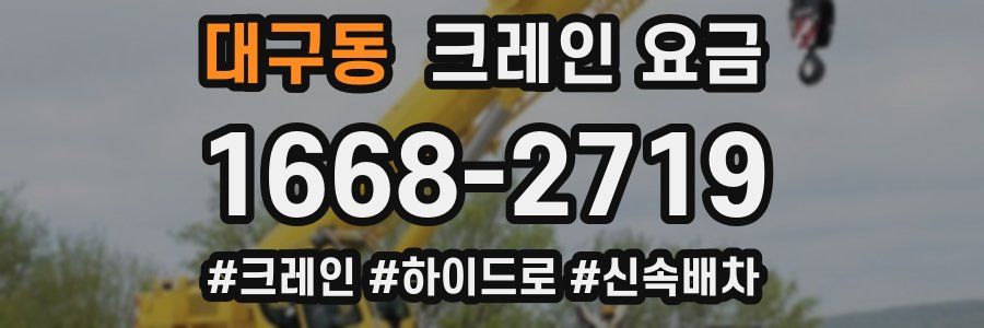 대구동 크레인 요금