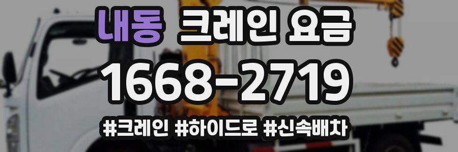 내동 크레인 요금