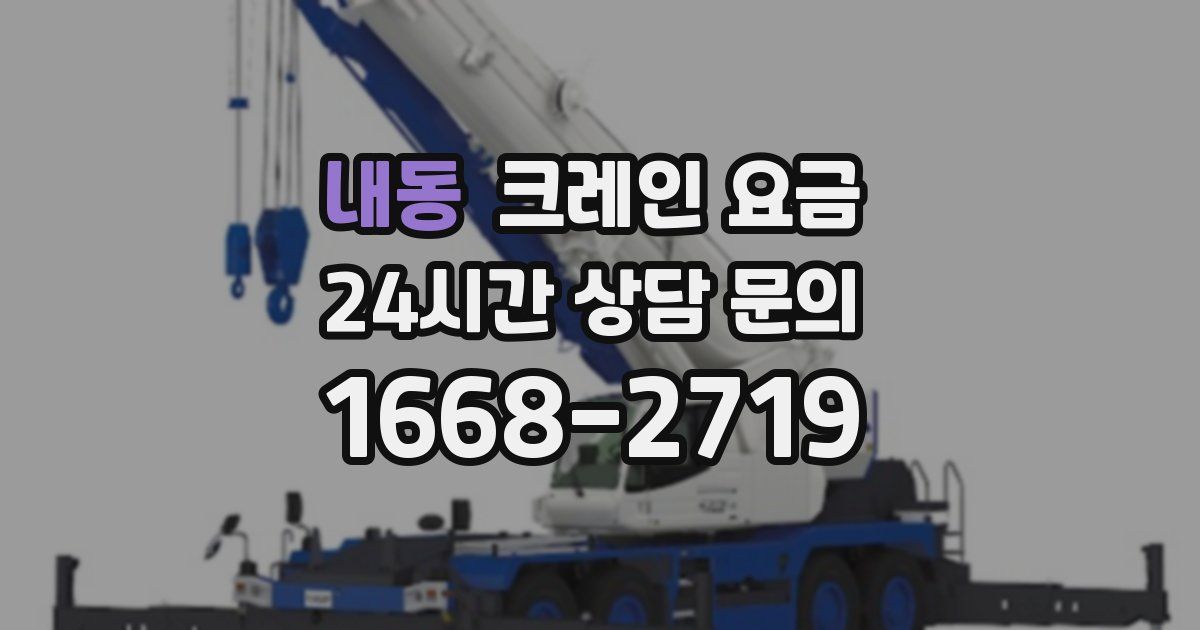 내동 크레인 요금