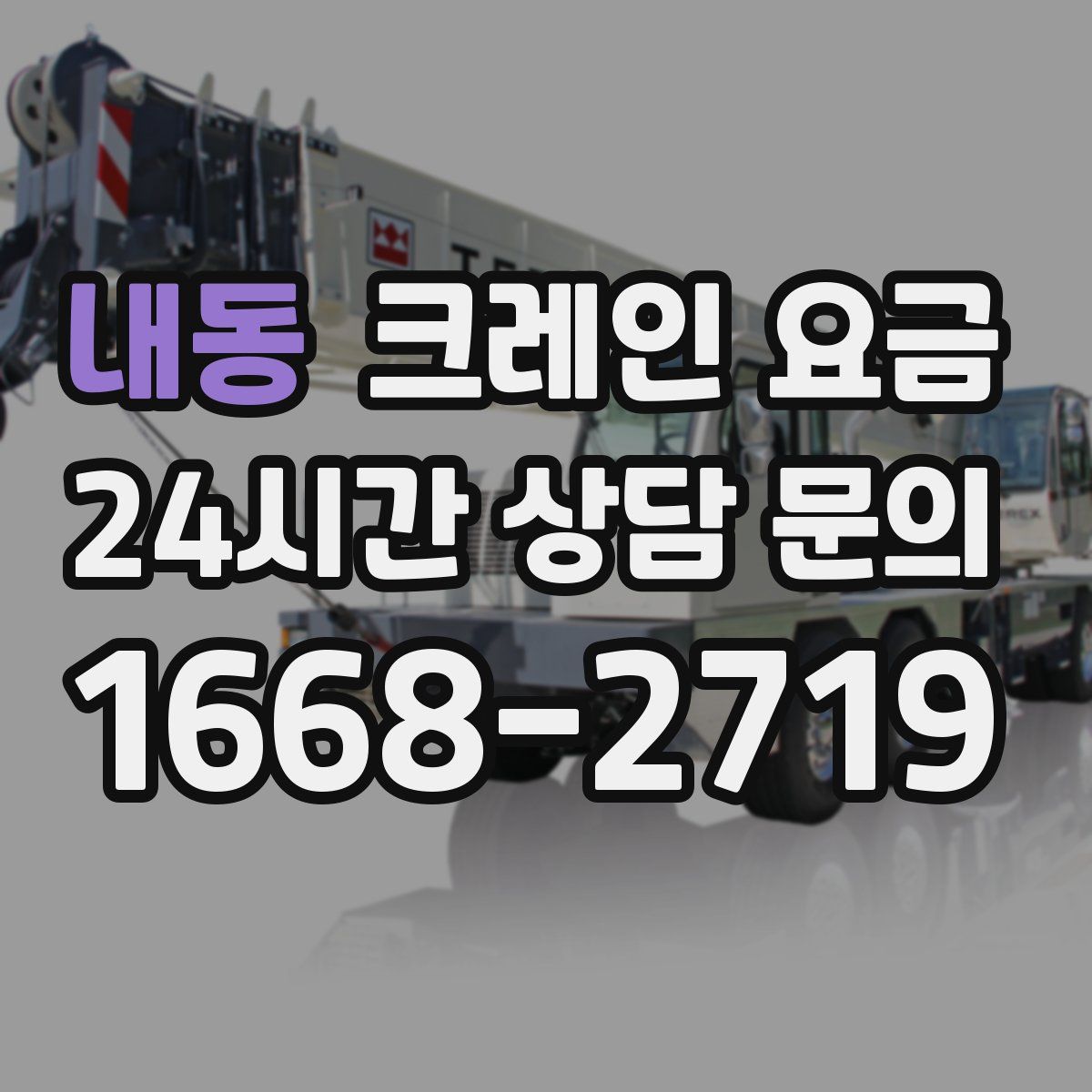 내동 크레인 요금