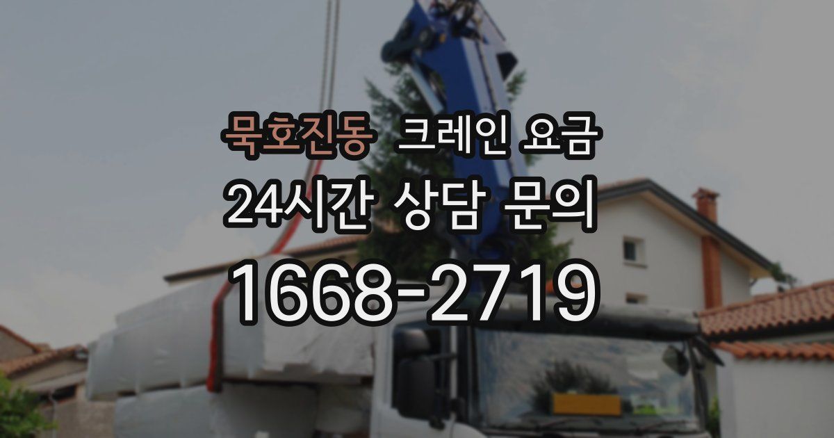 묵호진동 크레인 요금