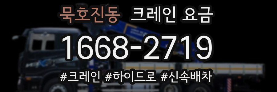 묵호진동 크레인 요금
