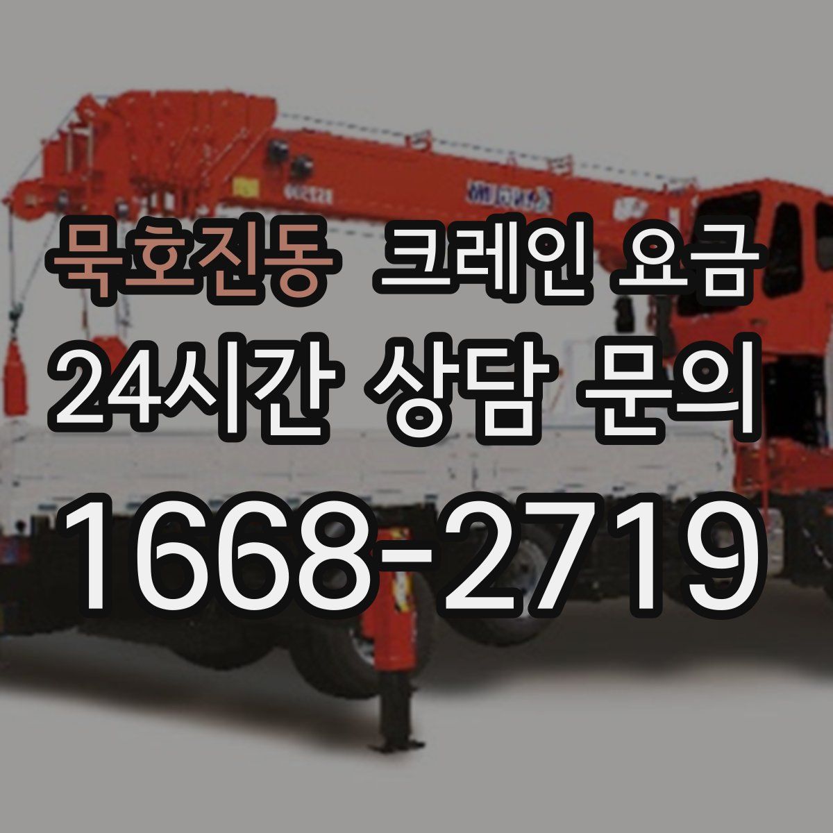 묵호진동 크레인 요금