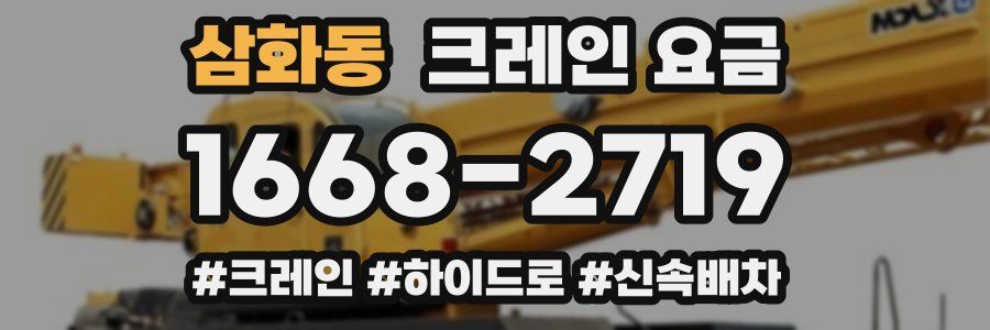 삼화동 크레인 요금