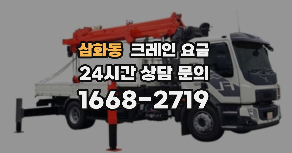 삼화동 크레인 요금
