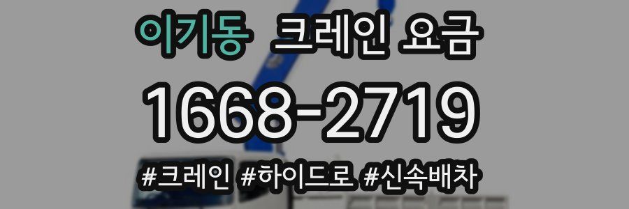 이기동 크레인 요금