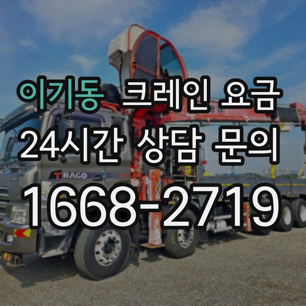 이기동 크레인 요금