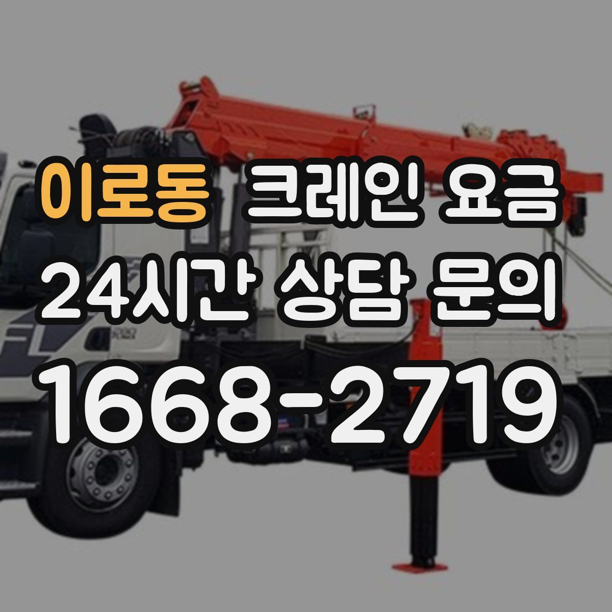 이로동 크레인 요금