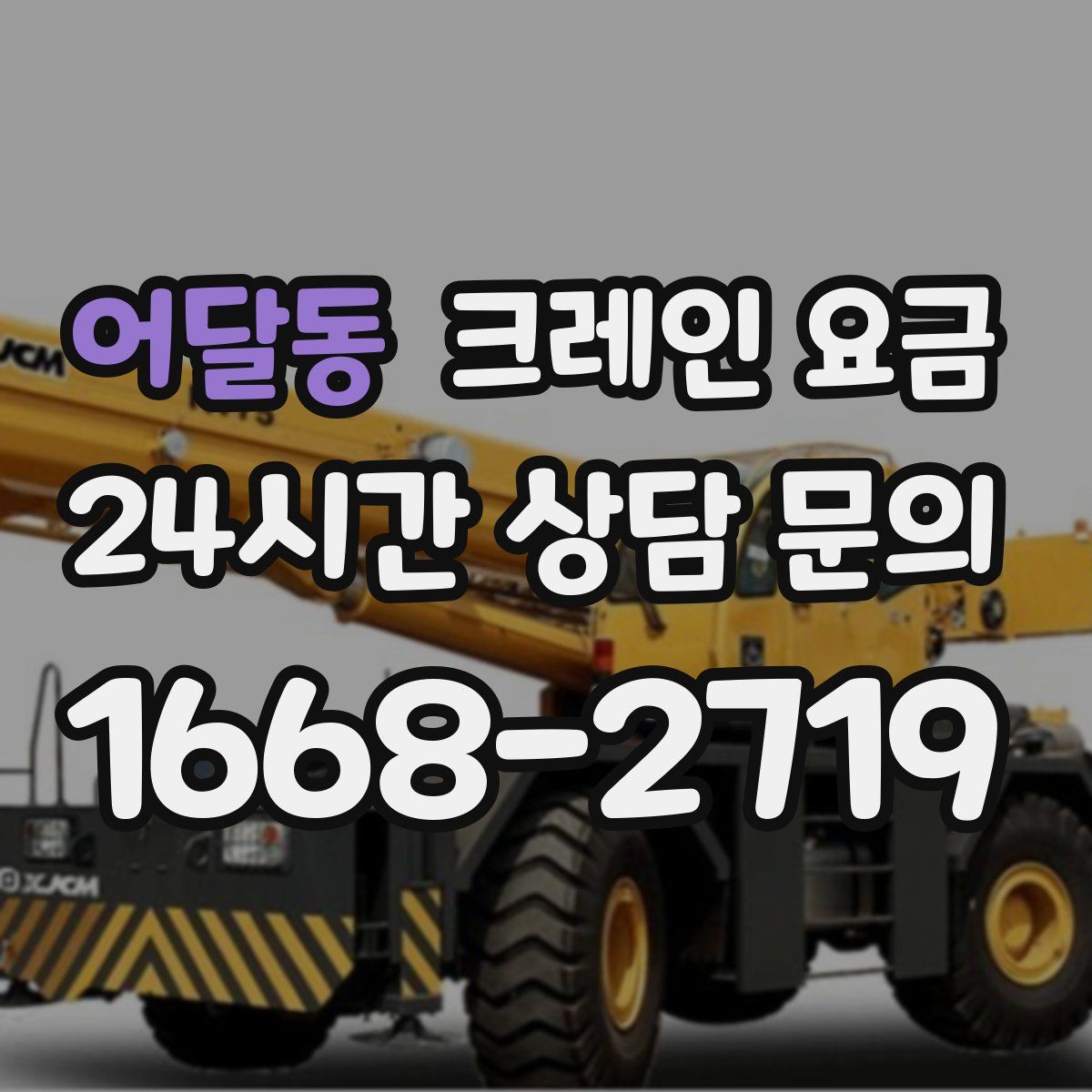 어달동 크레인 요금