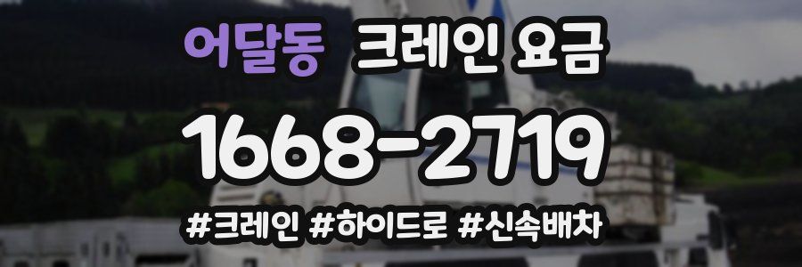 어달동 크레인 요금