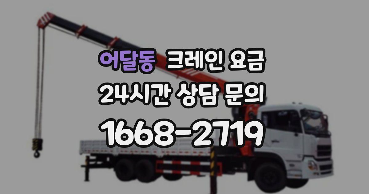 어달동 크레인 요금