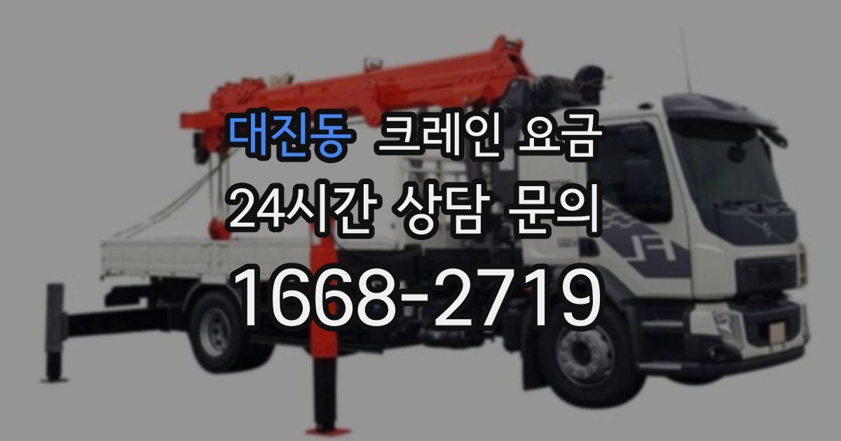 대진동 크레인 요금