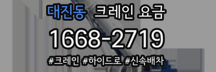 대진동 크레인 요금