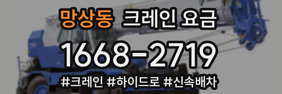 망상동 크레인 요금