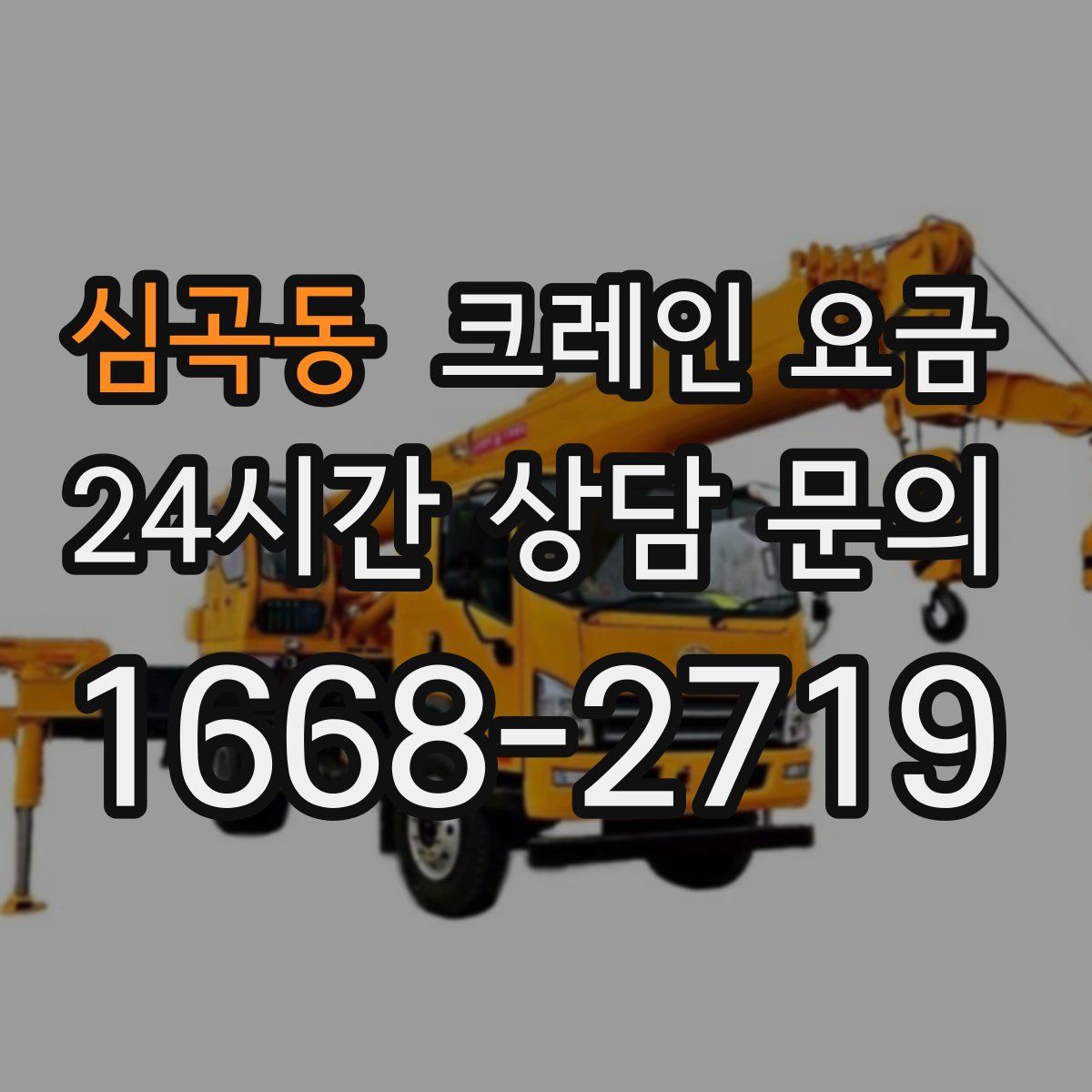 심곡동 크레인 요금