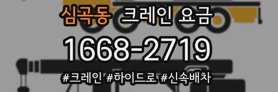 심곡동 크레인 요금