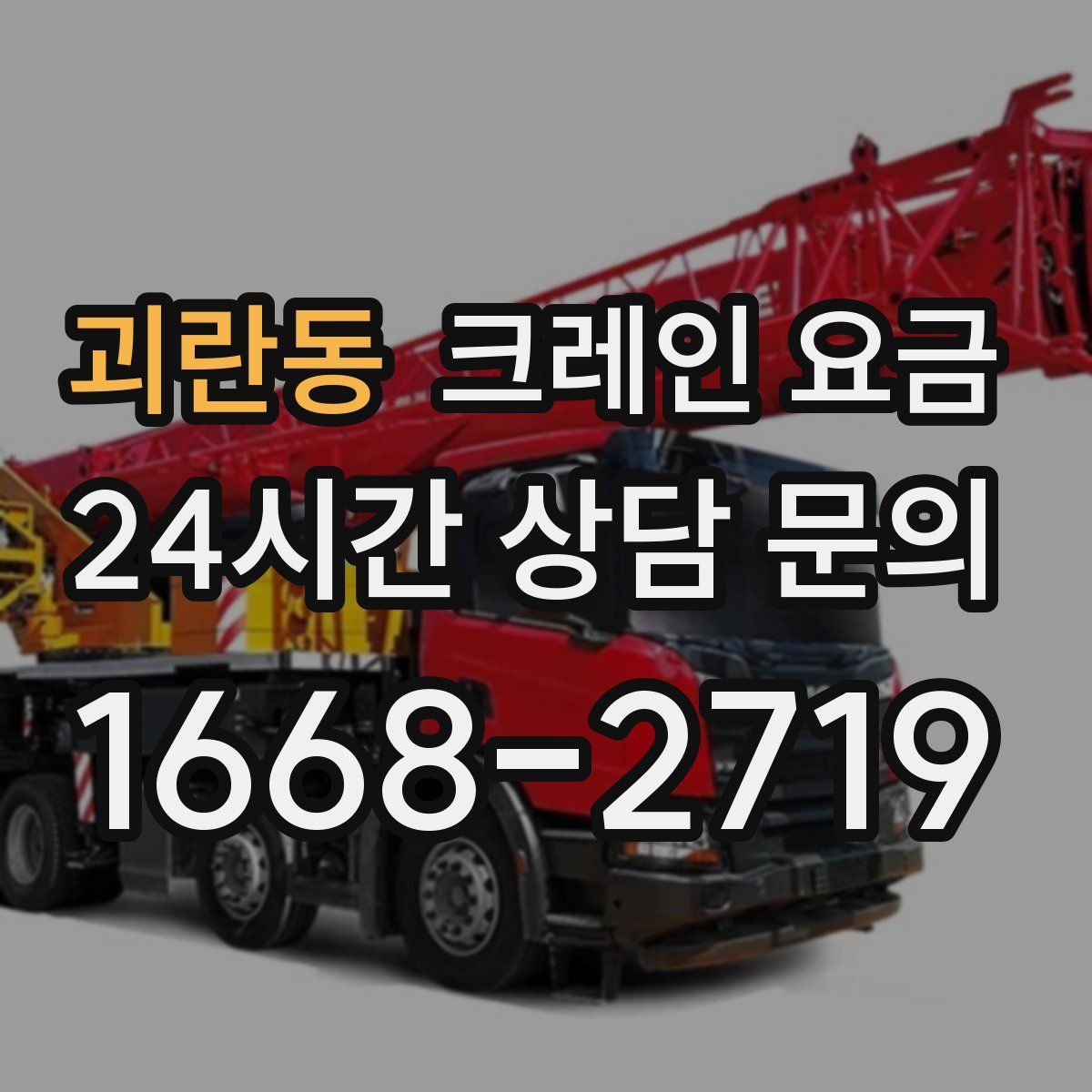 괴란동 크레인 요금