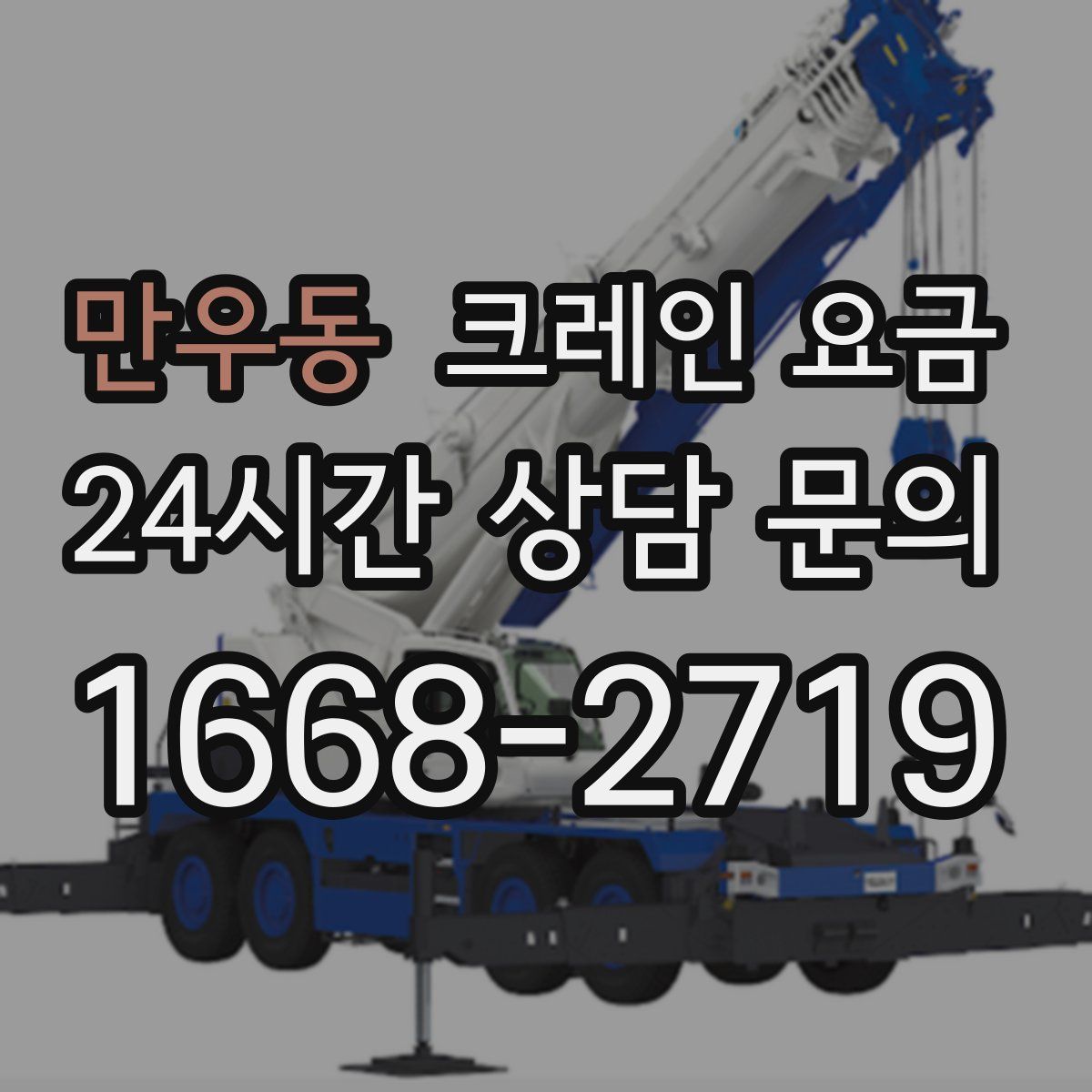 만우동 크레인 요금