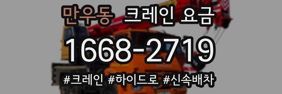 만우동 크레인 요금