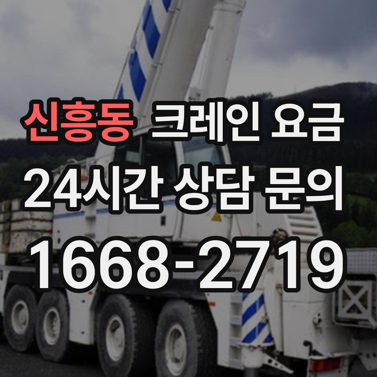 신흥동 크레인 요금 공사 일정에 맞춰 보는 방법