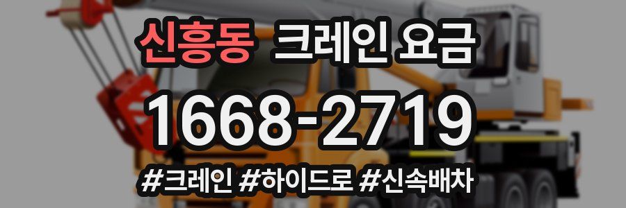 신흥동 크레인 요금