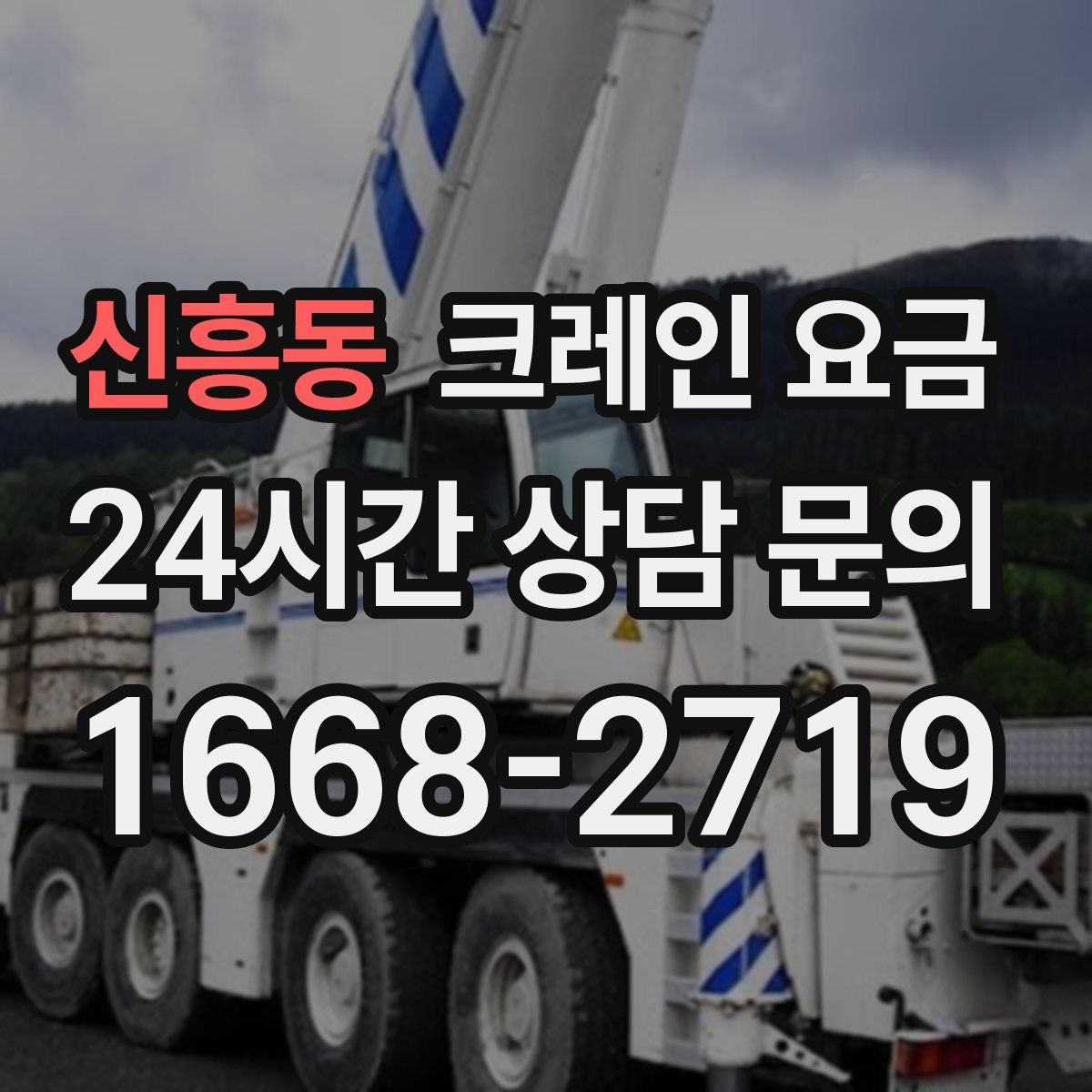 신흥동 크레인 요금