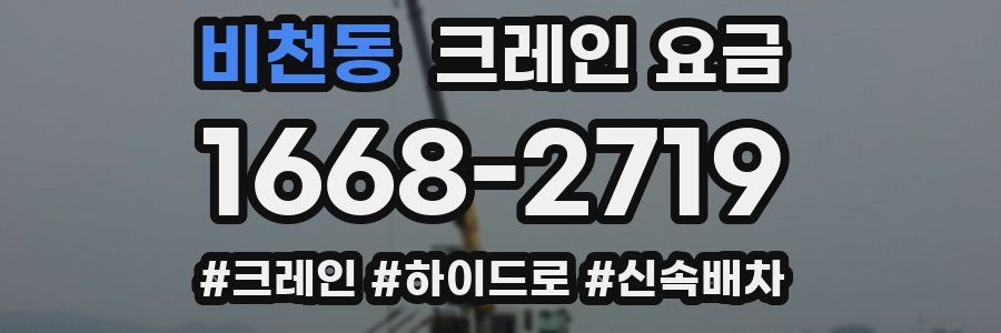 비천동 크레인 요금