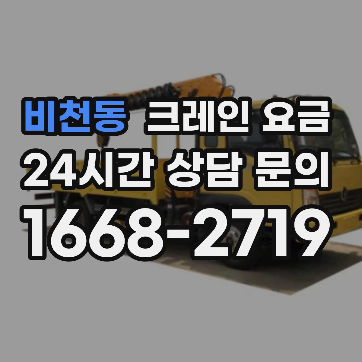 비천동 크레인 요금