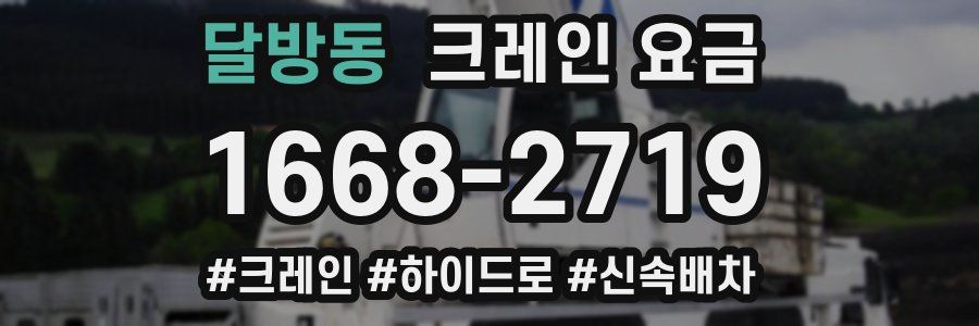 달방동 크레인 요금