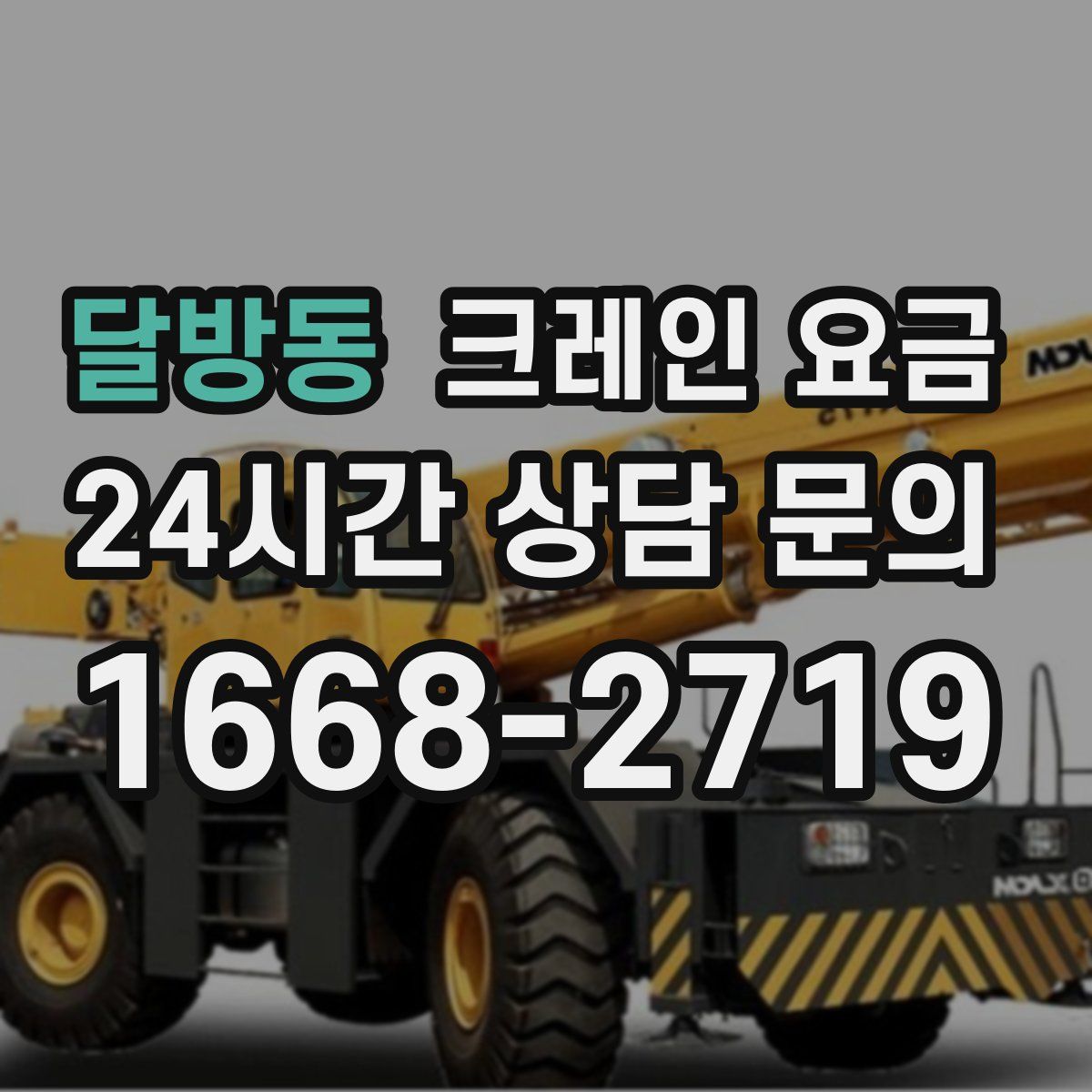 달방동 크레인 요금