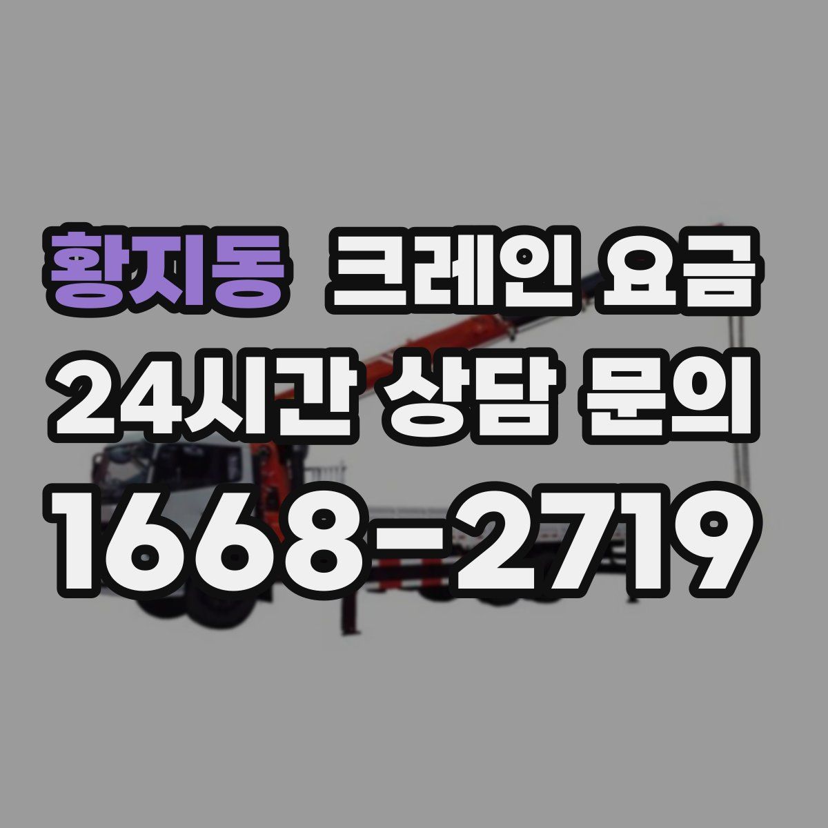 황지동 크레인 요금