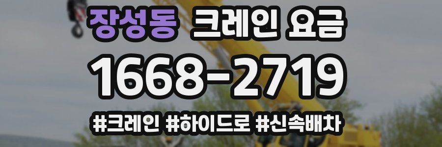 장성동 크레인 요금