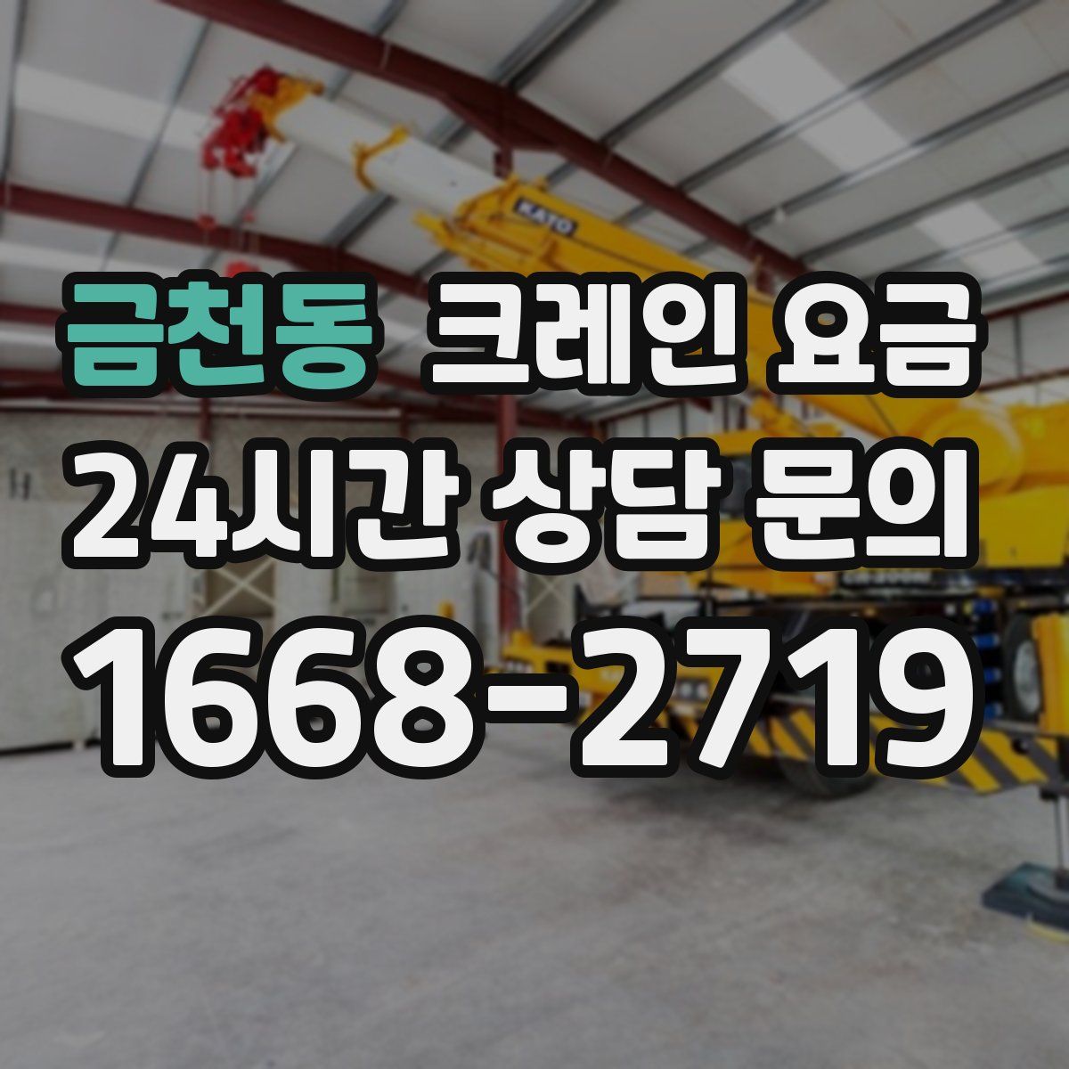 금천동 크레인 요금