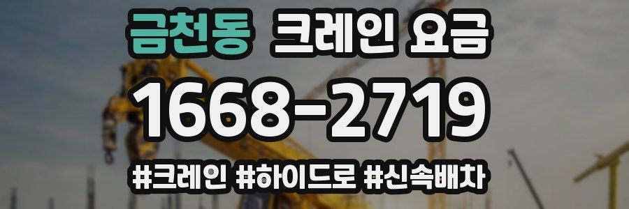 금천동 크레인 요금