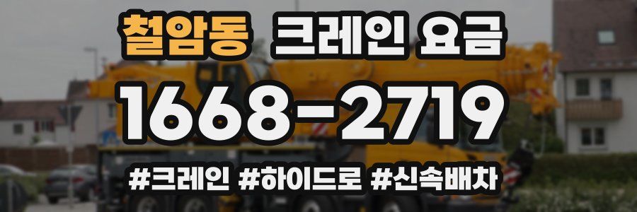 철암동 크레인 요금