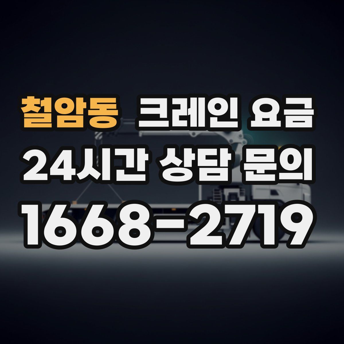 철암동 크레인 요금