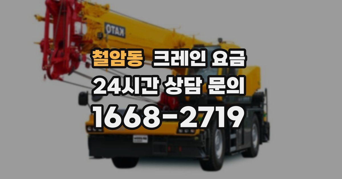 철암동 크레인 요금