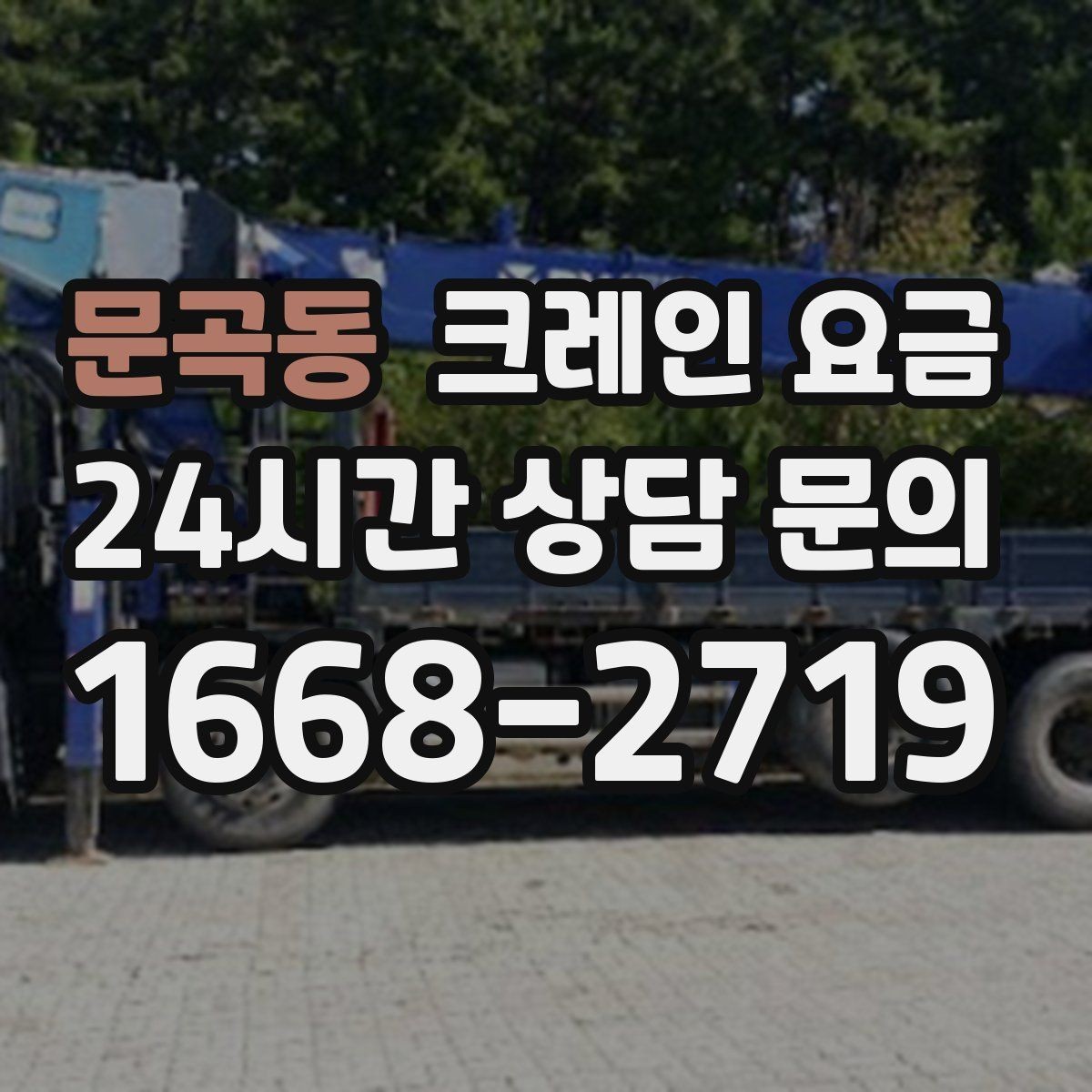 문곡동 크레인 요금 문의 전 알아두면 좋은 사항